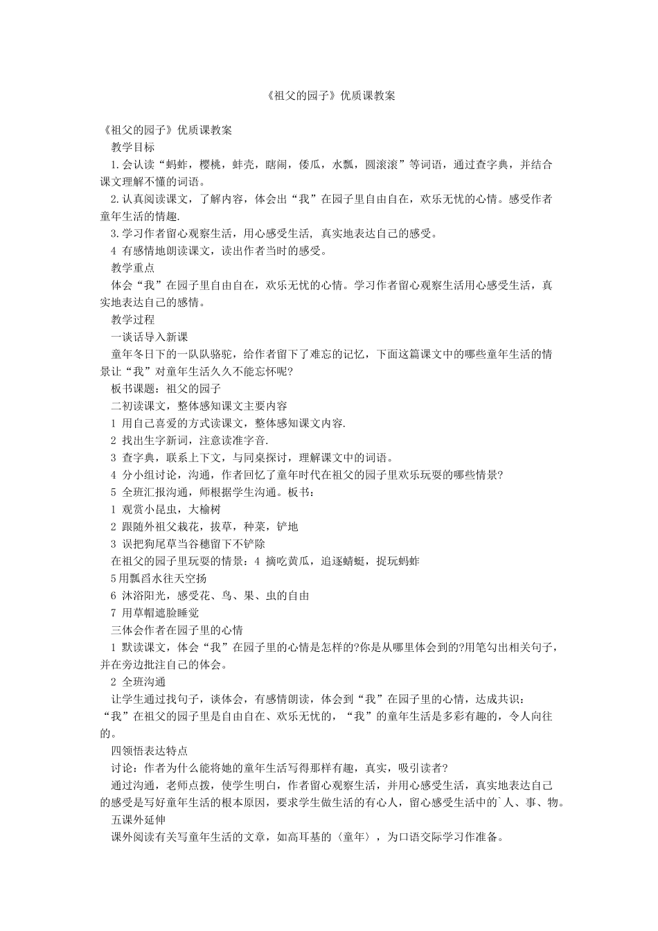 《祖父的园子》优质课教案_第1页