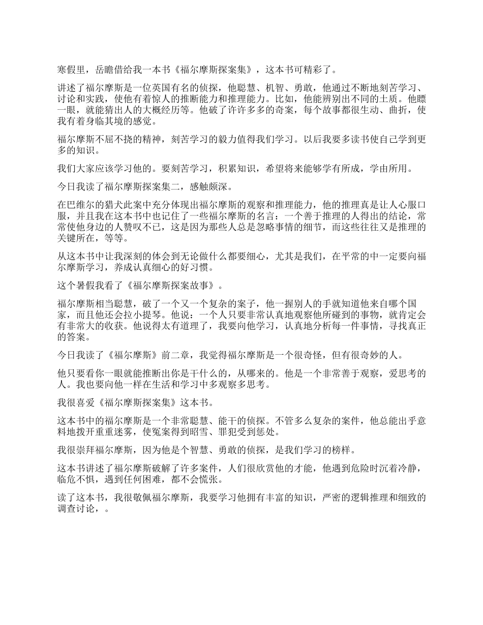 《福尔摩斯》读后感100字作文7篇_第1页