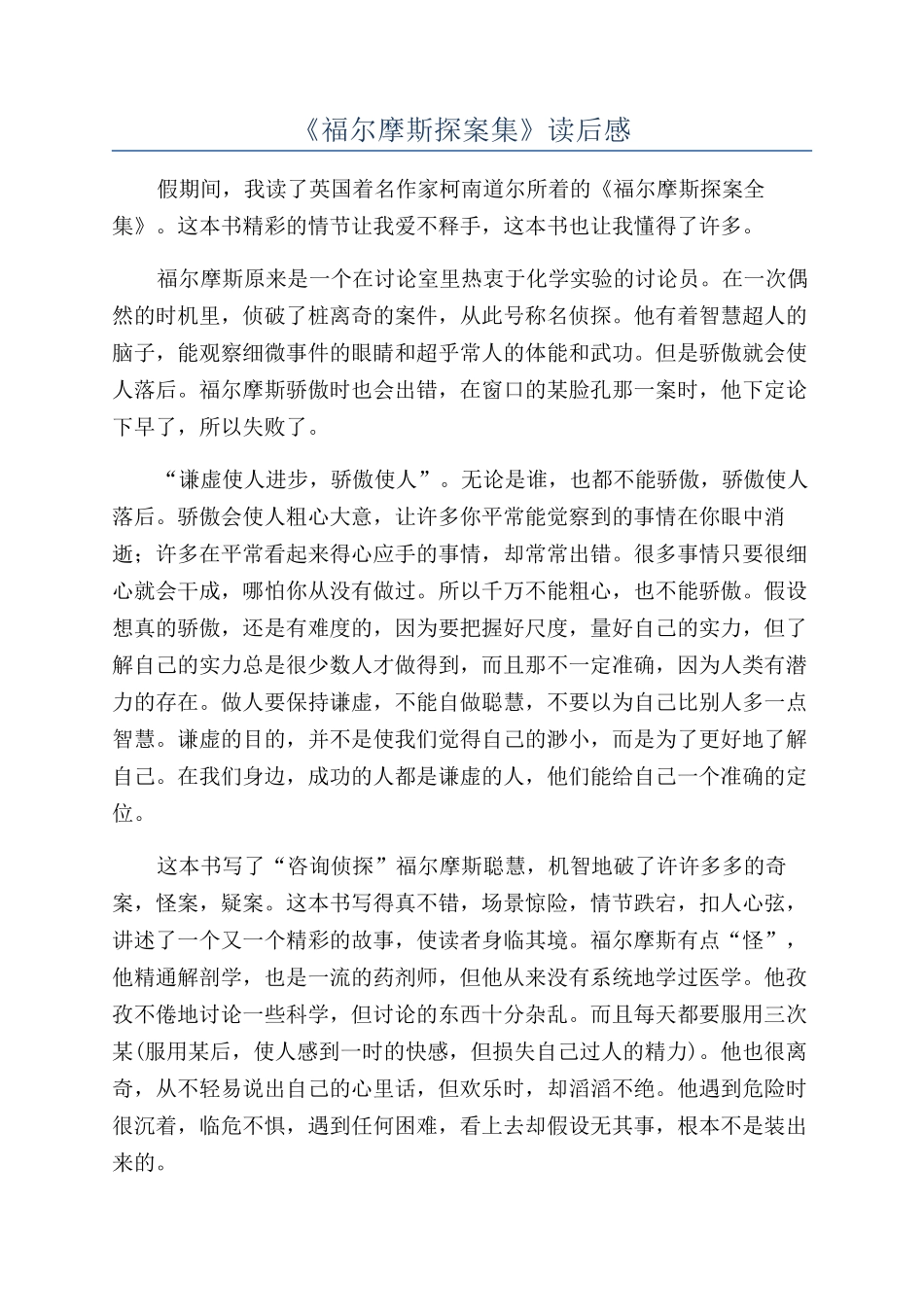 《福尔摩斯探案集》读后感_第1页