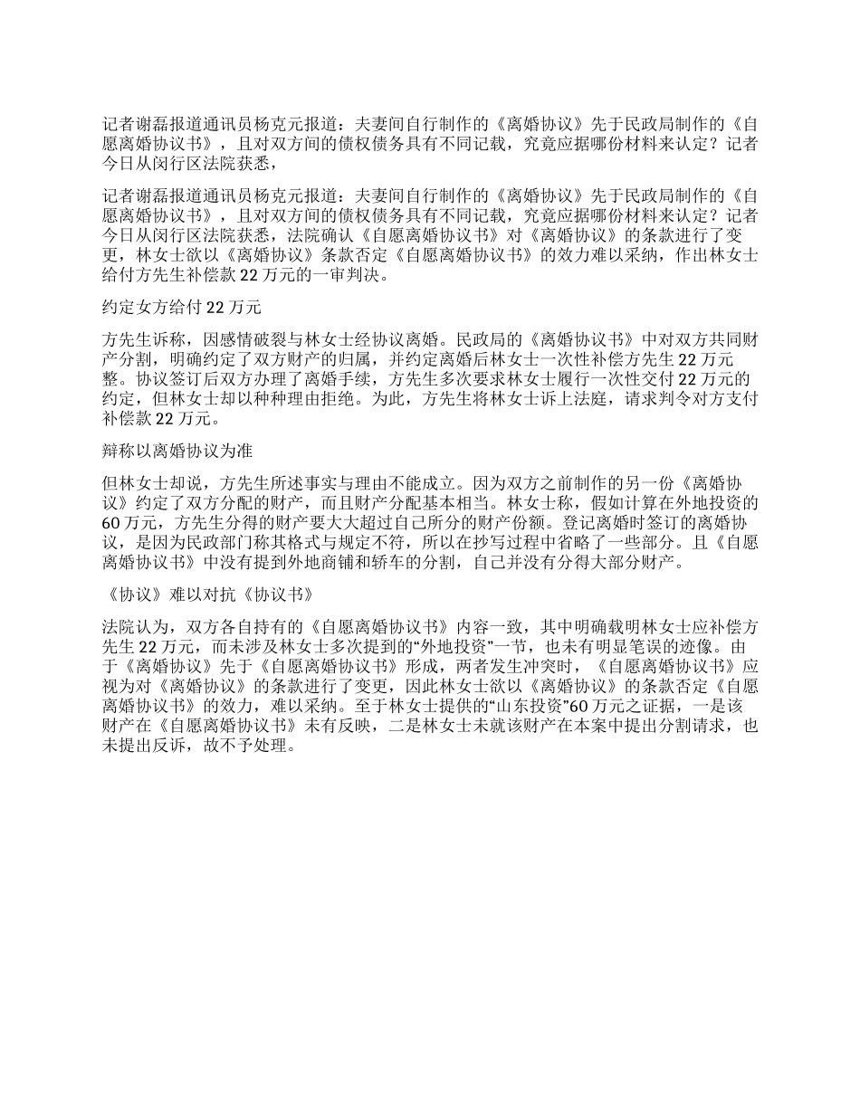 《离婚协议》无力对抗《自愿离婚协议书》_第1页