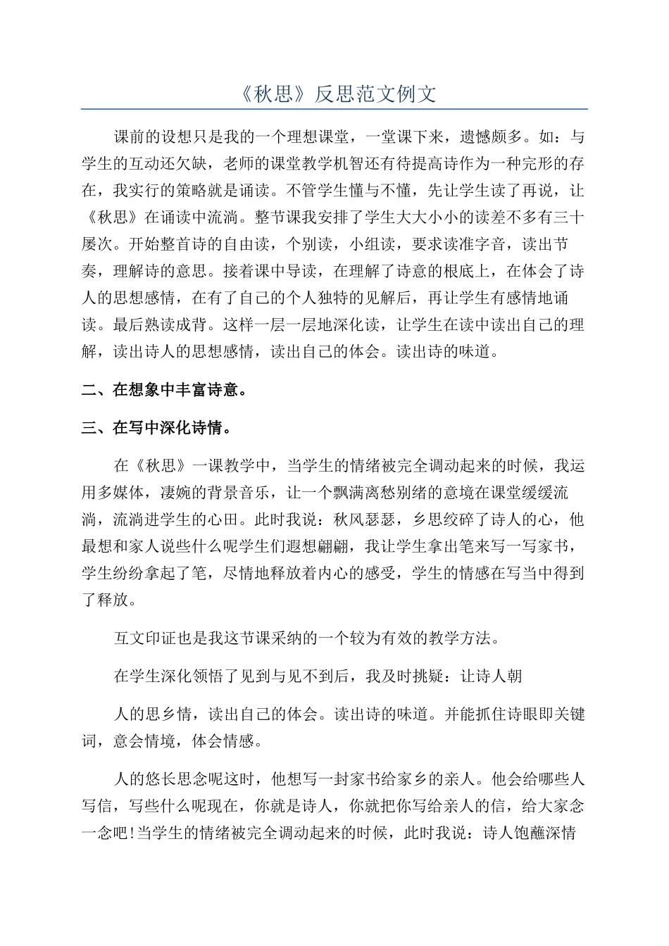 《秋思》反思范文例文_第1页