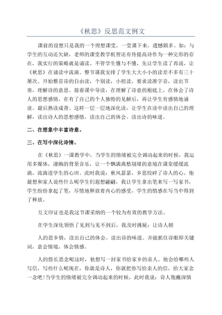 《秋思》反思范文例文