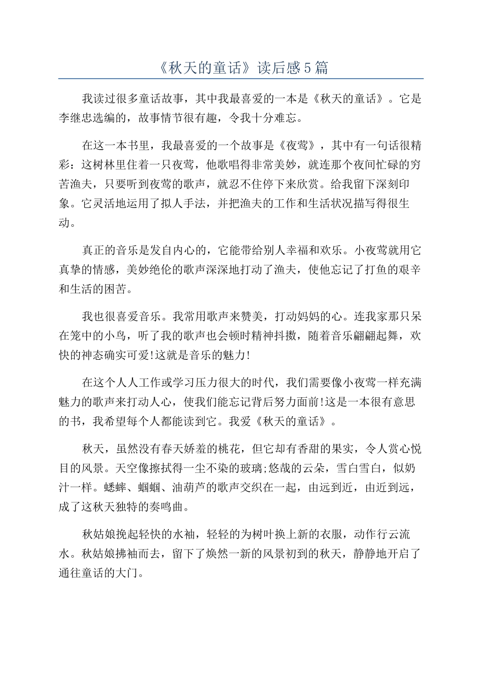 《秋天的童话》读后感5篇_第1页