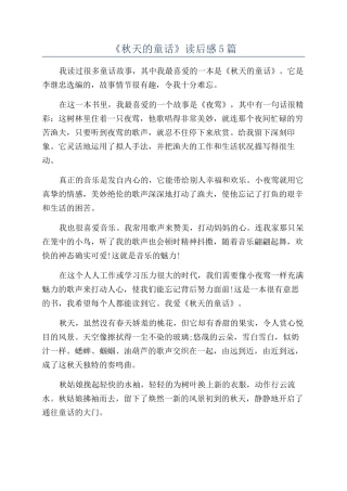 《秋天的童话》读后感5篇