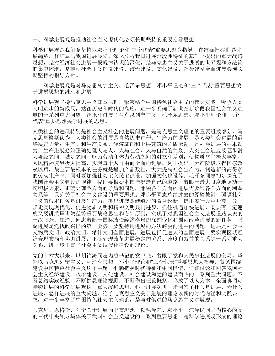 《科学发展观学习读本》第一章_第1页