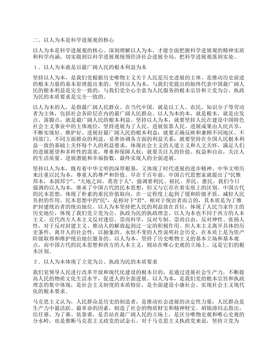 《科学发展观学习读本》第二章_第1页