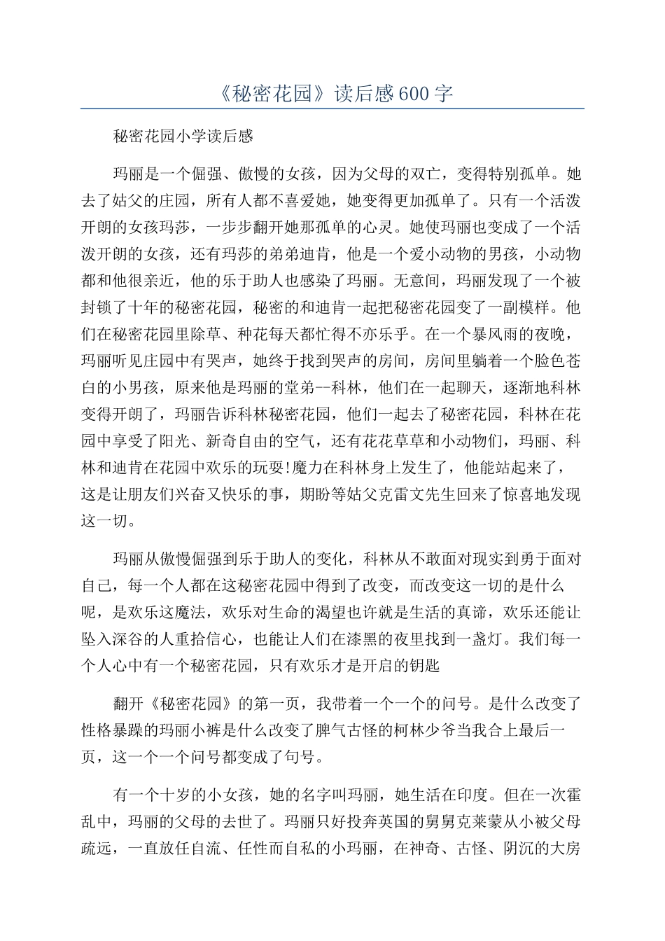 《秘密花园》读后感600字_第1页