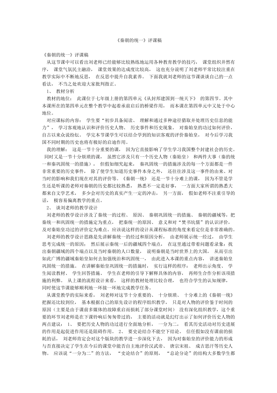 《秦朝的统一》评课稿_第1页