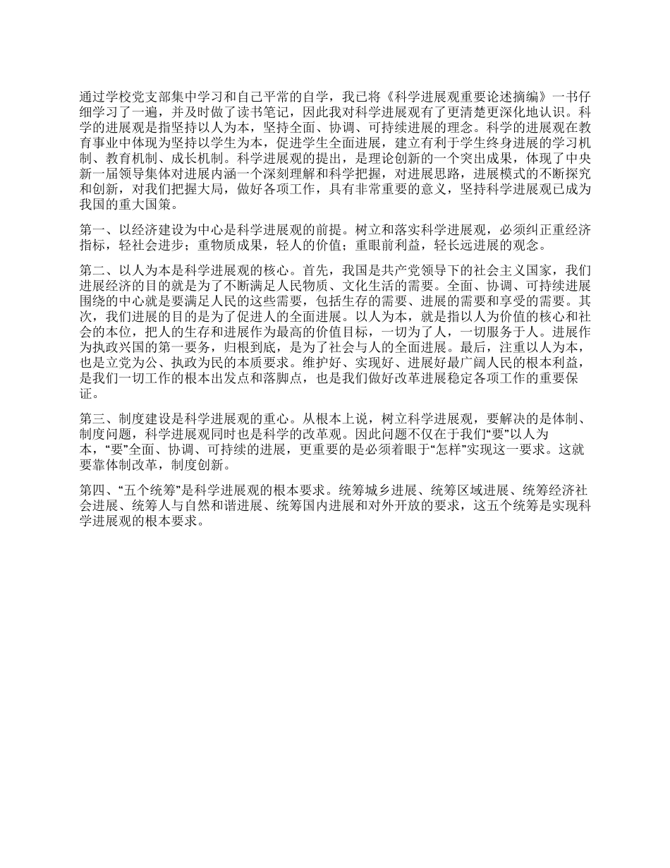 《科学发展观重要论述摘编》学习心得_第1页