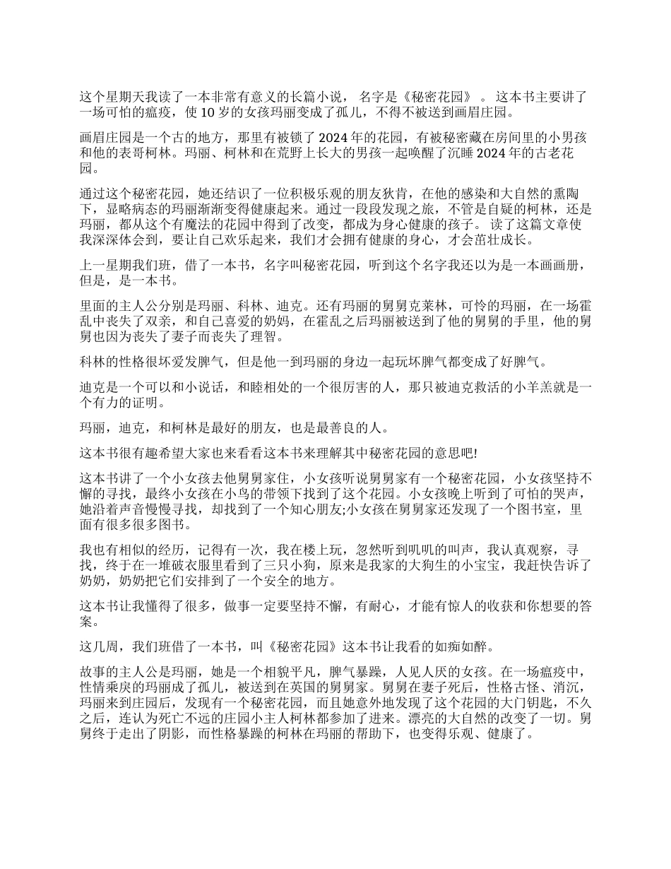 《秘密花园》读后感200字作文四篇_第1页