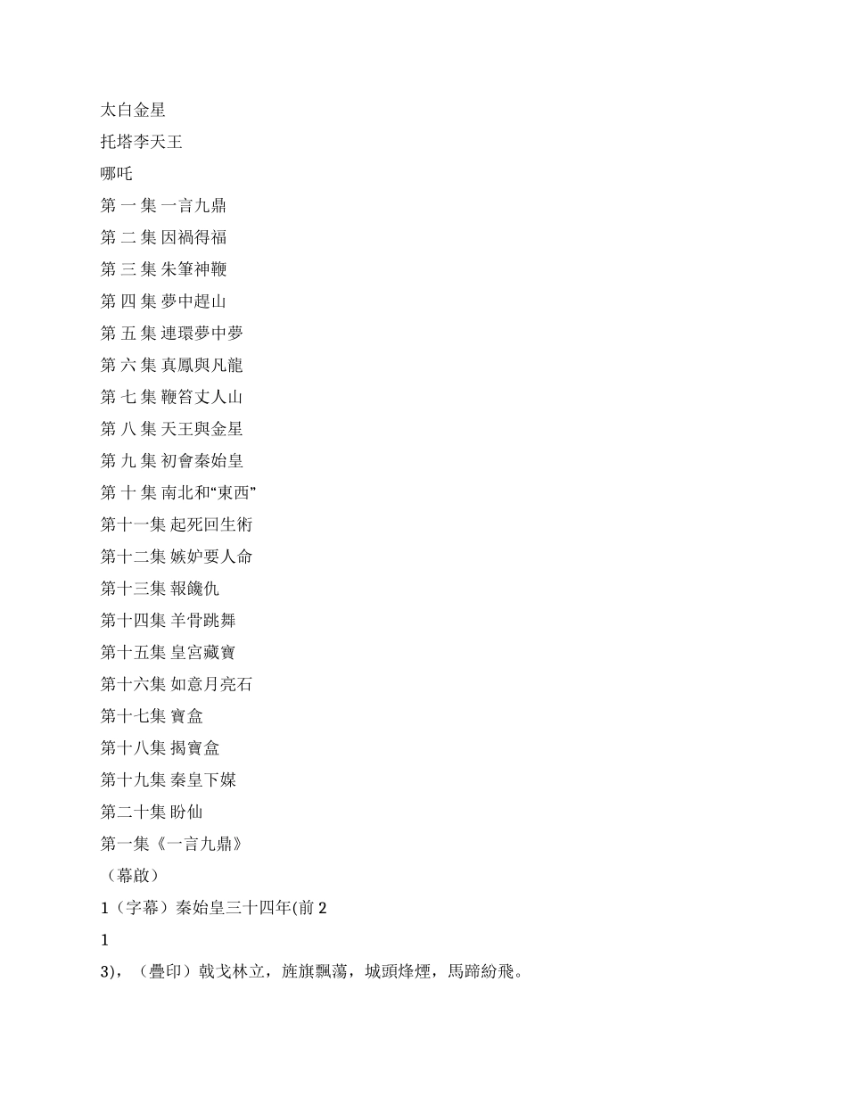 《秦皇奇梦缘》电视剧本1《一言九鼎》_第2页