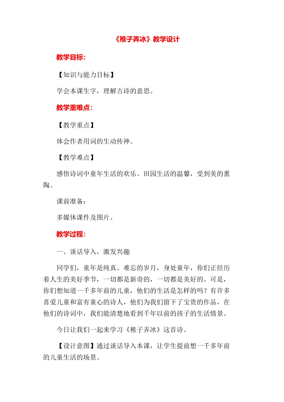 《稚子弄冰》教学设计_第1页