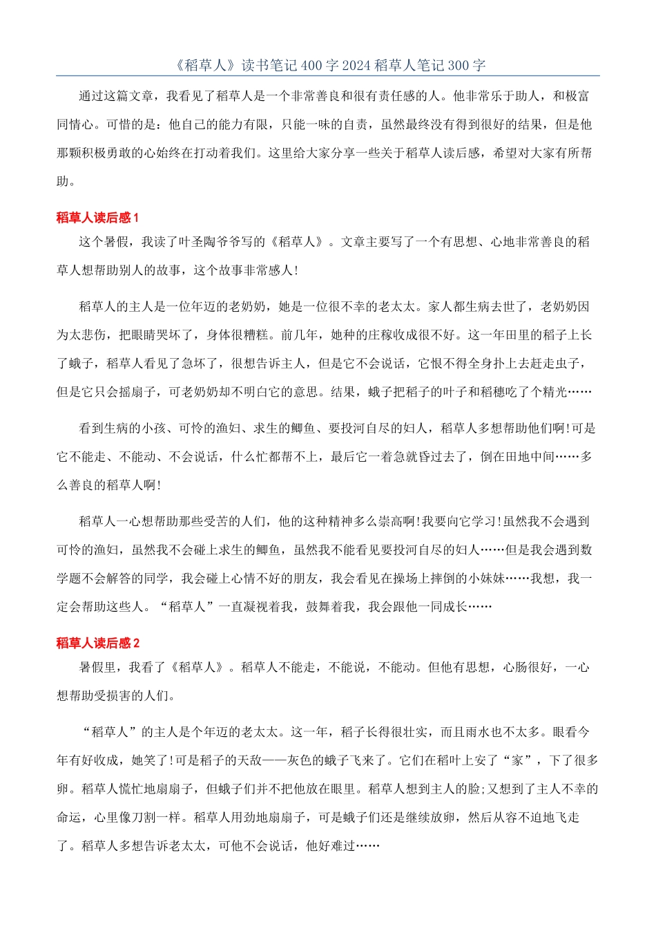 《稻草人》读书笔记400字2024稻草人笔记300字_第1页