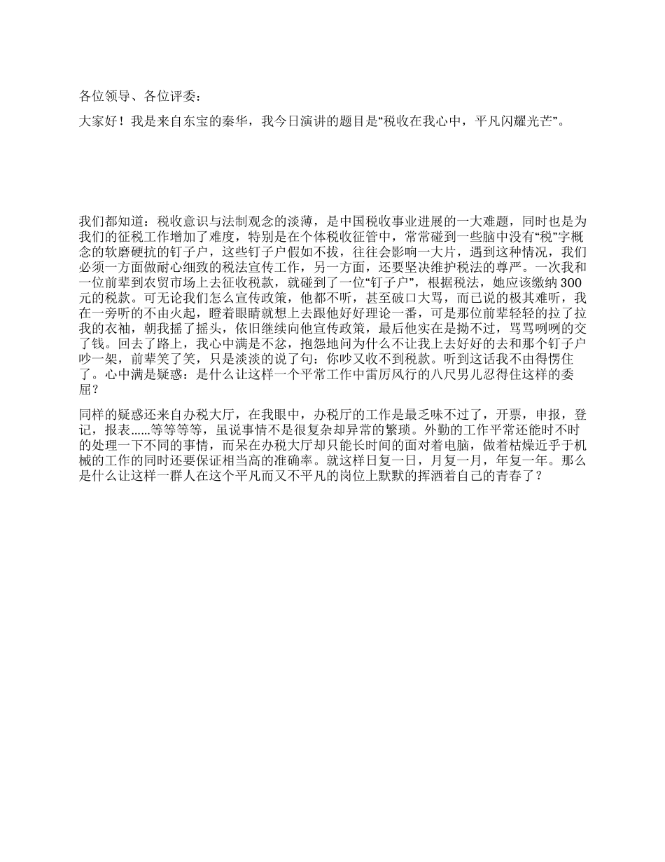 《税收在我心中平凡闪耀光芒》演讲稿_第1页