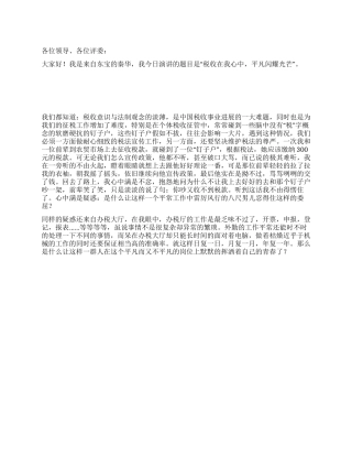 《税收在我心中平凡闪耀光芒》演讲稿