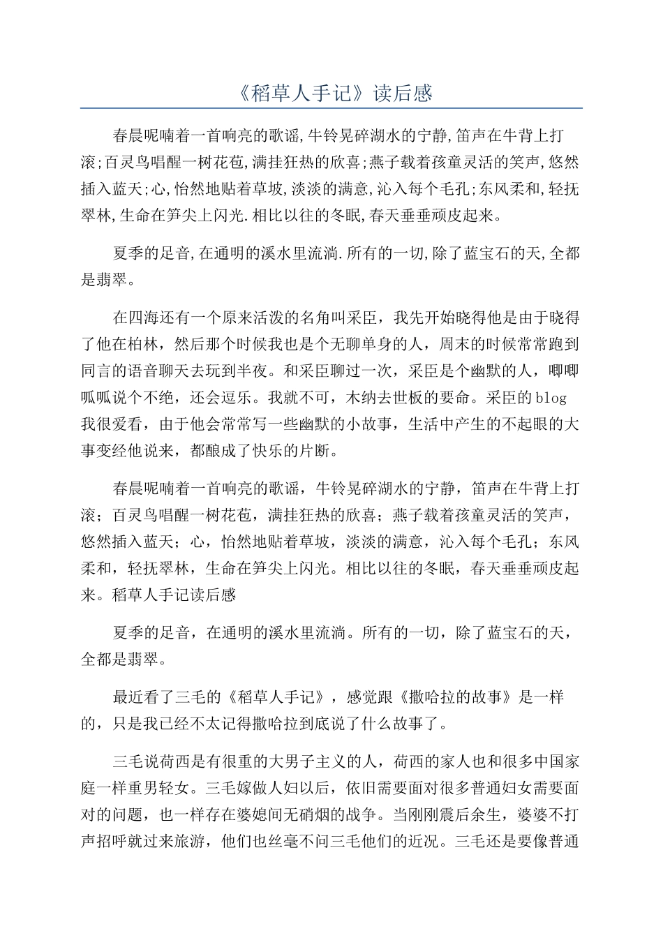 《稻草人手记》读后感_第1页