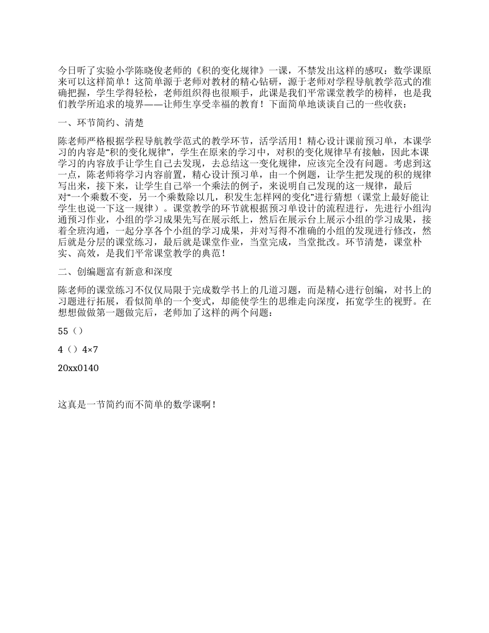 《积的变化规律》听后感_第1页
