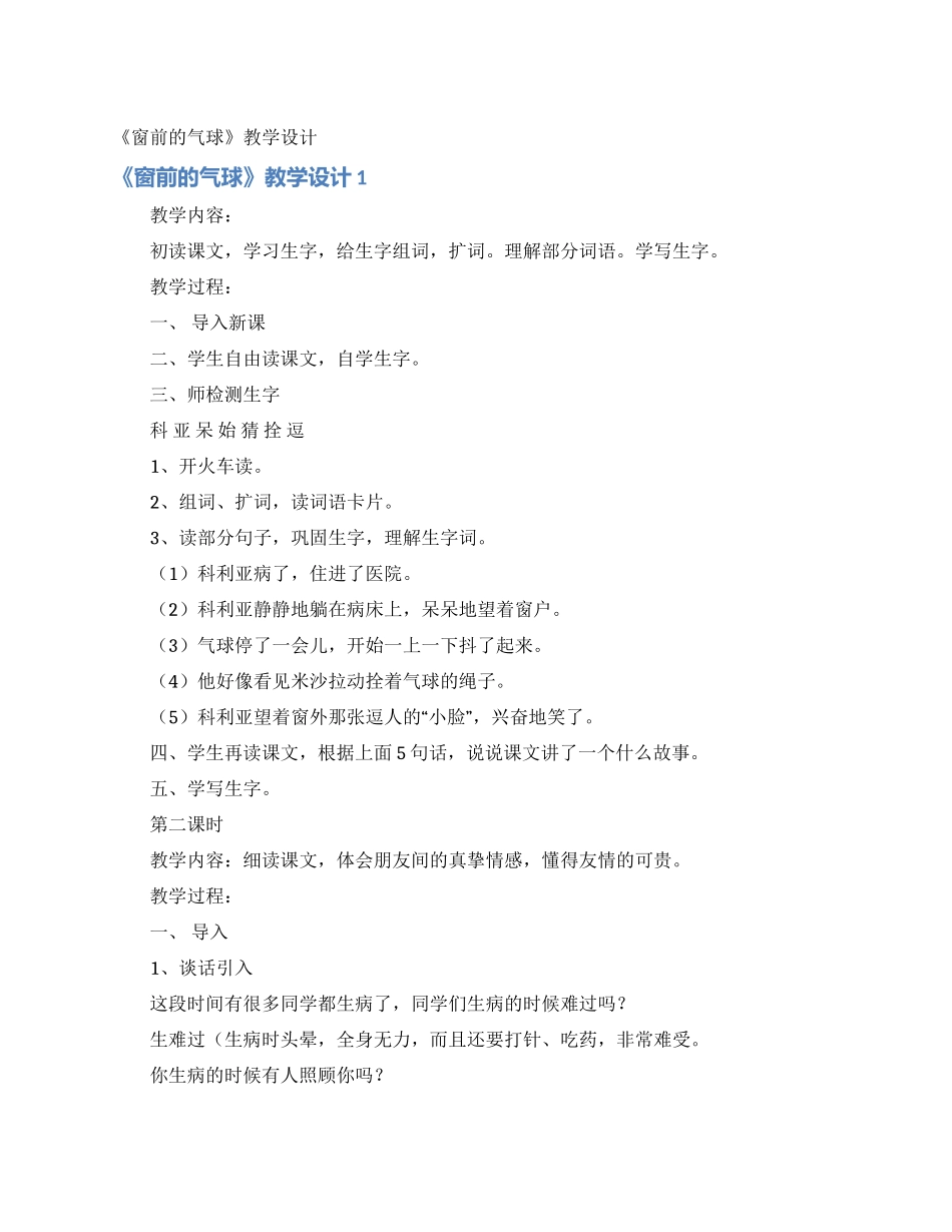 《窗前的气球》教学设计_第1页