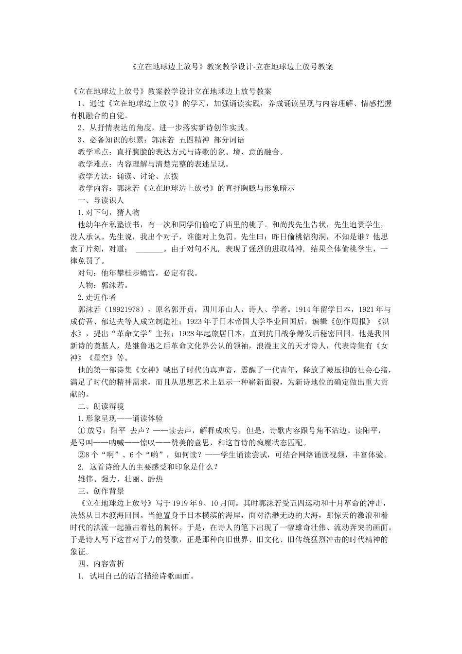 《立在地球边上放号》教案教学设计-立在地球边上放号教案_第1页