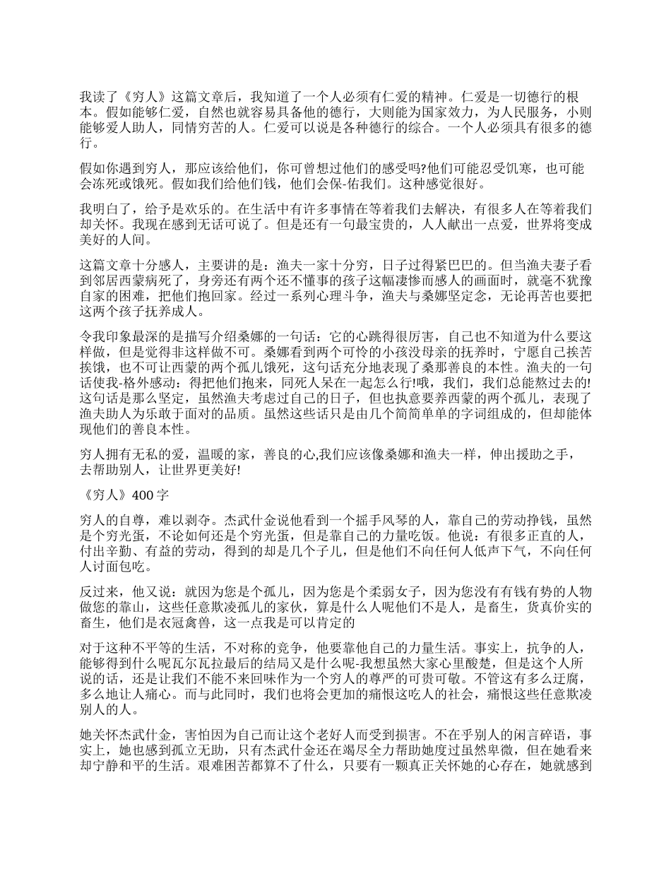 《穷人》读后感400字优秀作文5篇_第1页