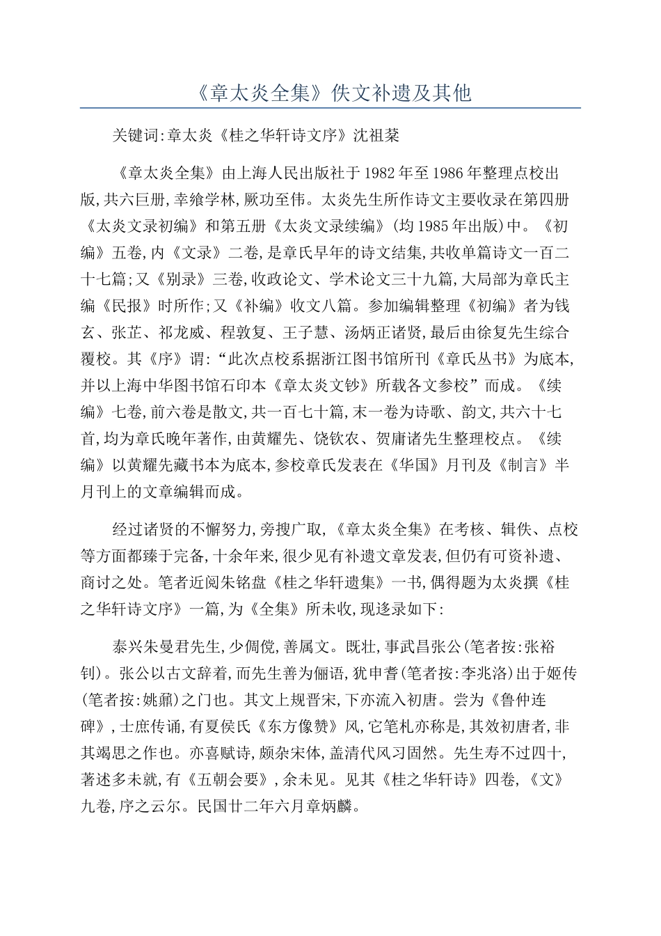 《章太炎全集》佚文补遗及其他_第1页