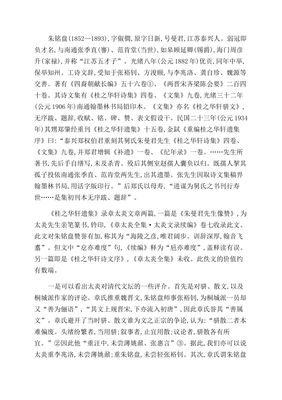 《章太炎全集》佚文补遗及其他_第2页