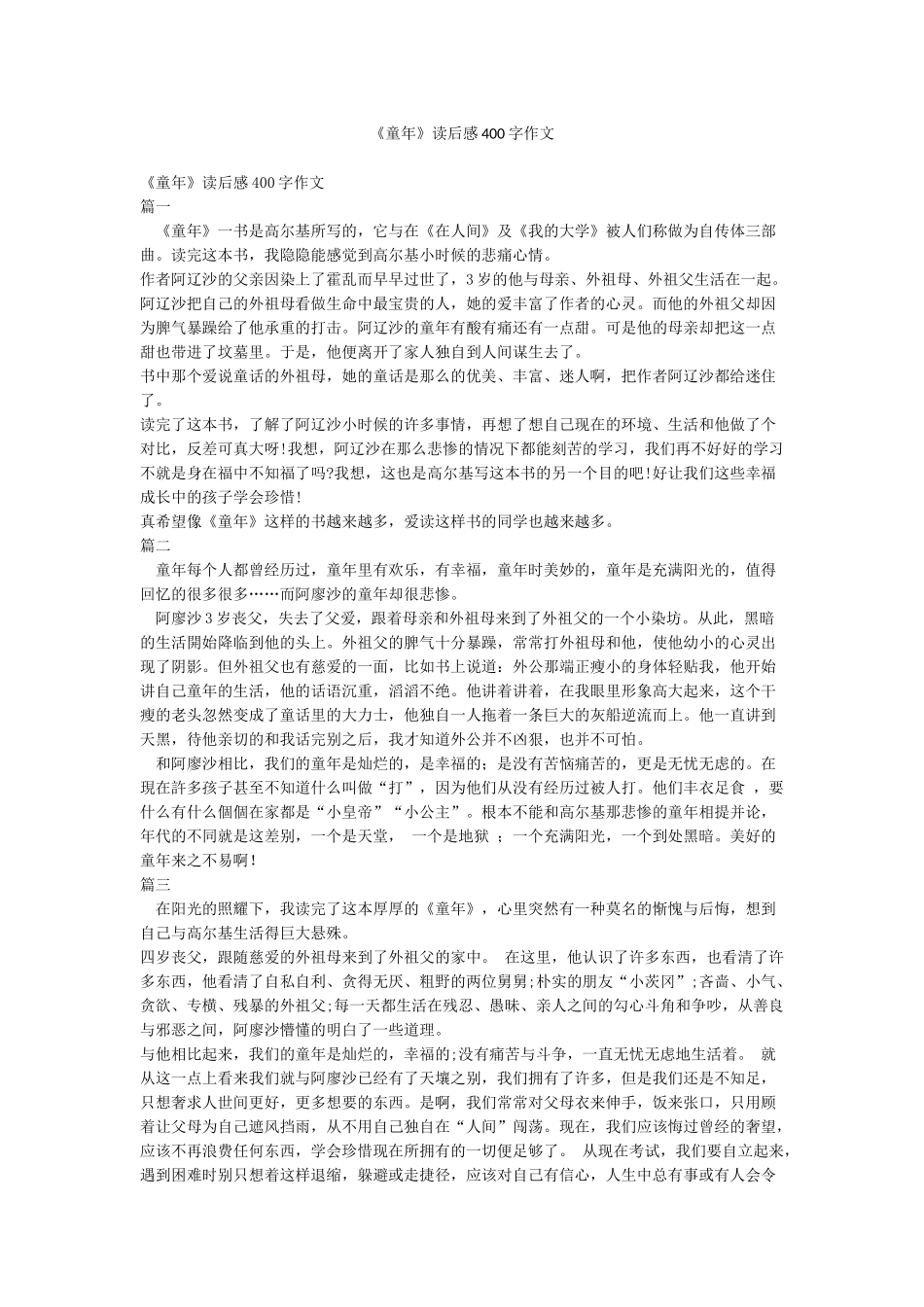 《童年》读后感400字作文_第1页