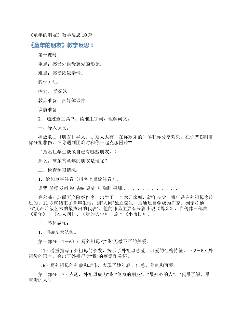《童年的朋友》教学反思10篇_第1页