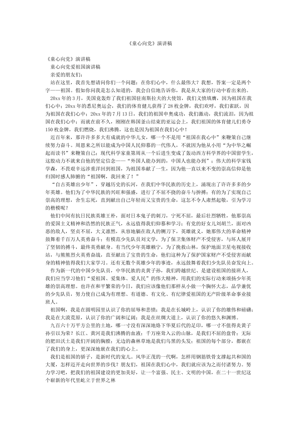 《童心向党》演讲稿_第1页