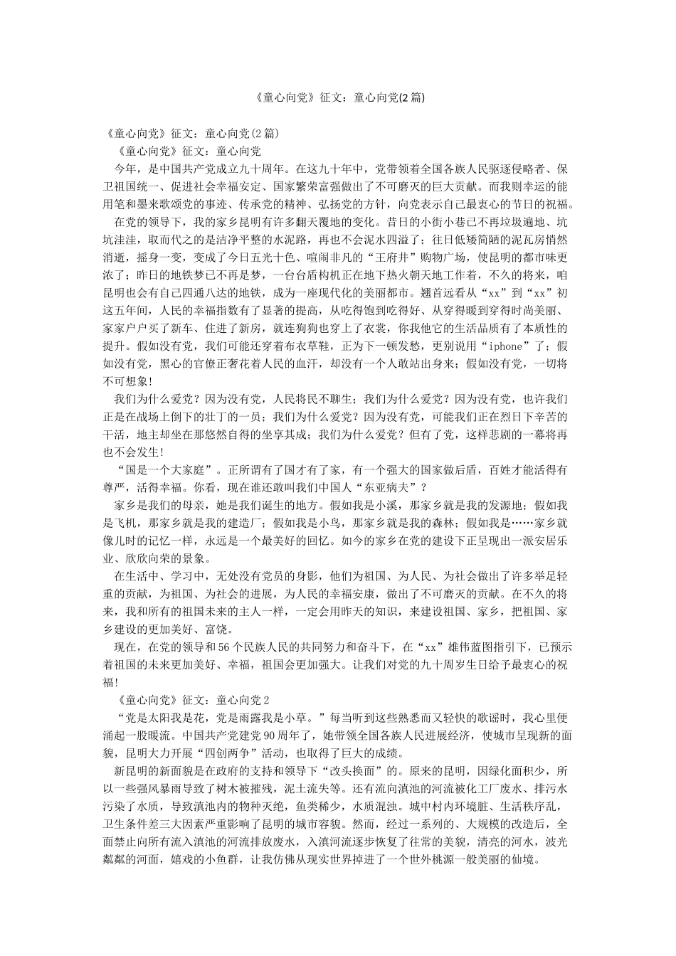 《童心向党》征文童心向党_第1页