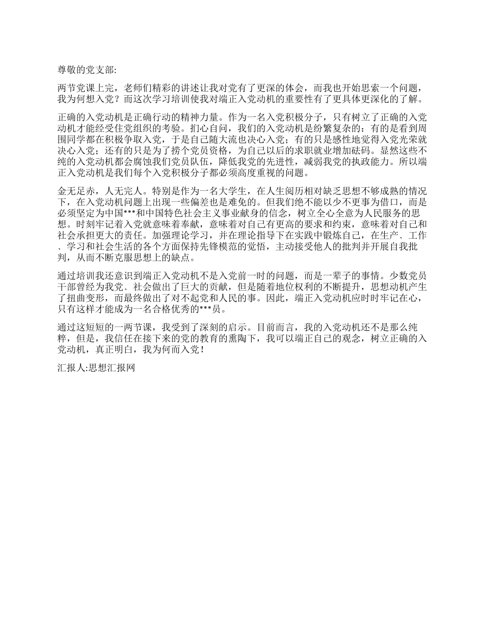 《端正入党动机》2024年年末思想汇报总结_第1页