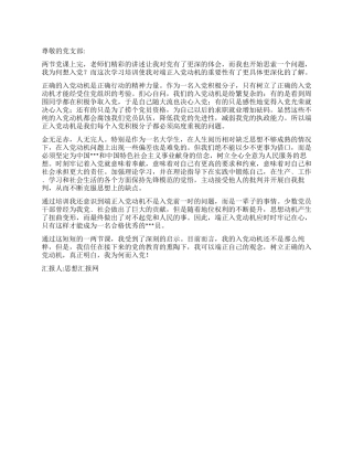 《端正入党动机》2024年年末思想汇报总结