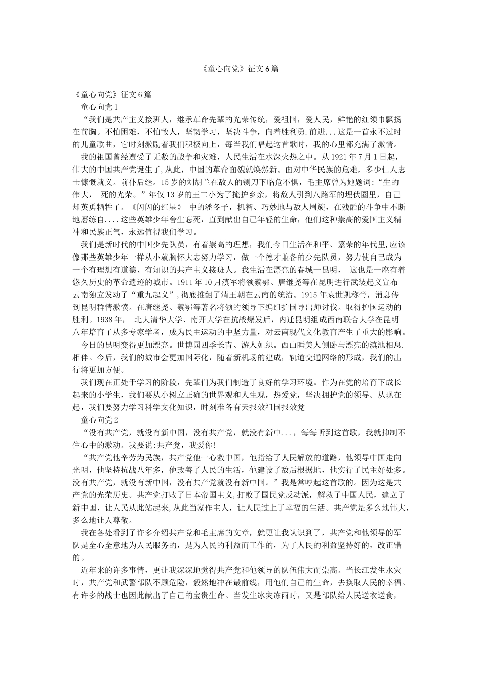 《童心向党》征文6篇_第1页