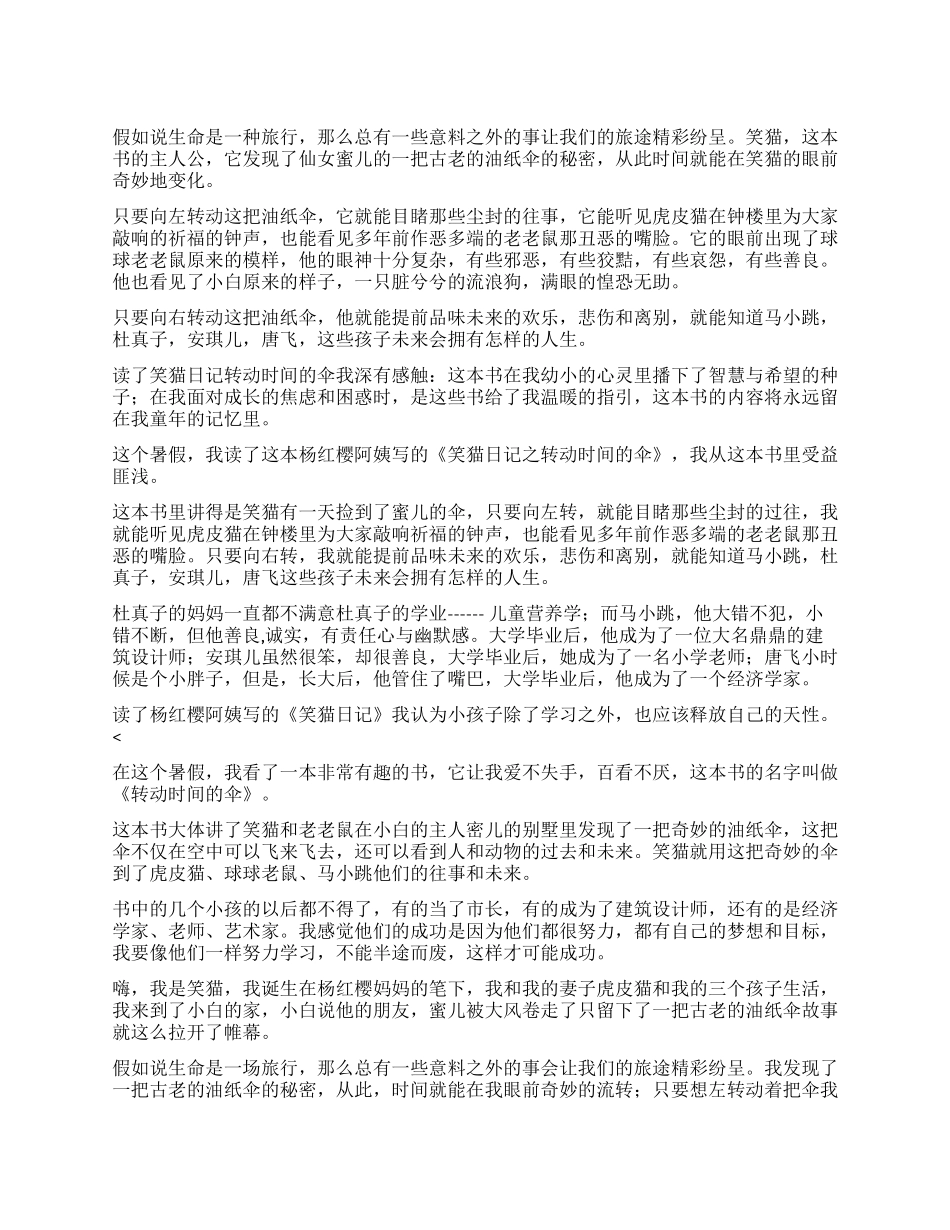 《笑猫日记—转动时光的伞》读后感_第1页