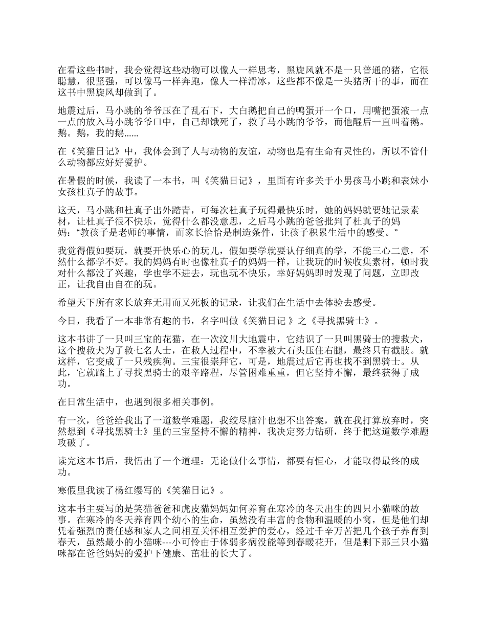 《笑猫日记》的读后感300字4篇_第1页