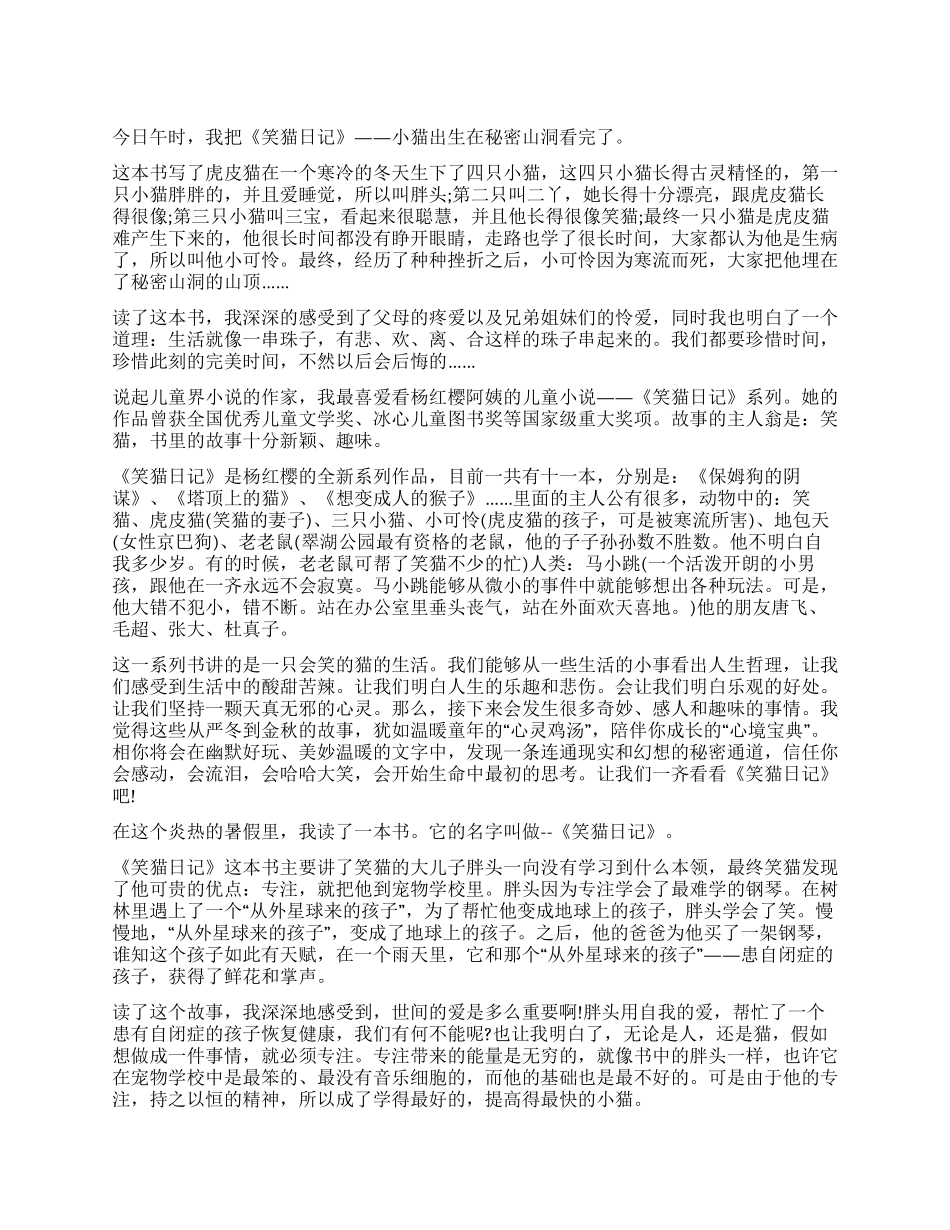 《笑猫日记》读后感优秀_第1页