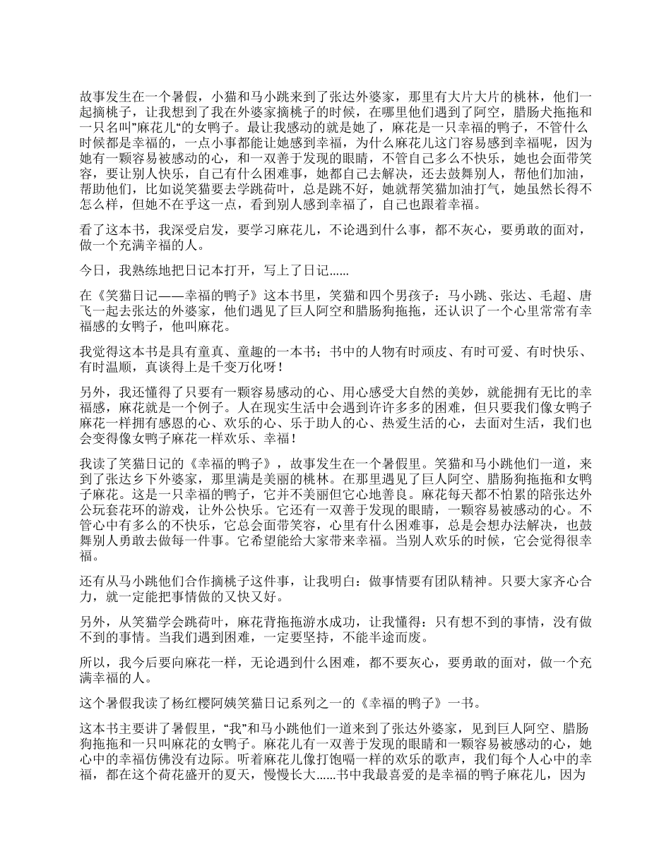 《笑猫日记之幸福的鸭子》读后感_第1页