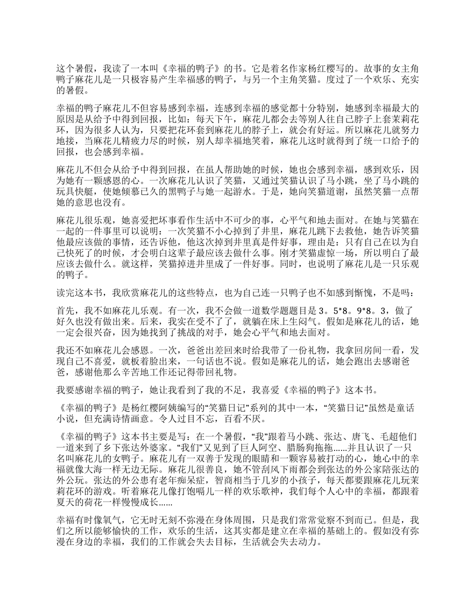 《笑猫日记幸福的鸭子》优秀读后感_第1页