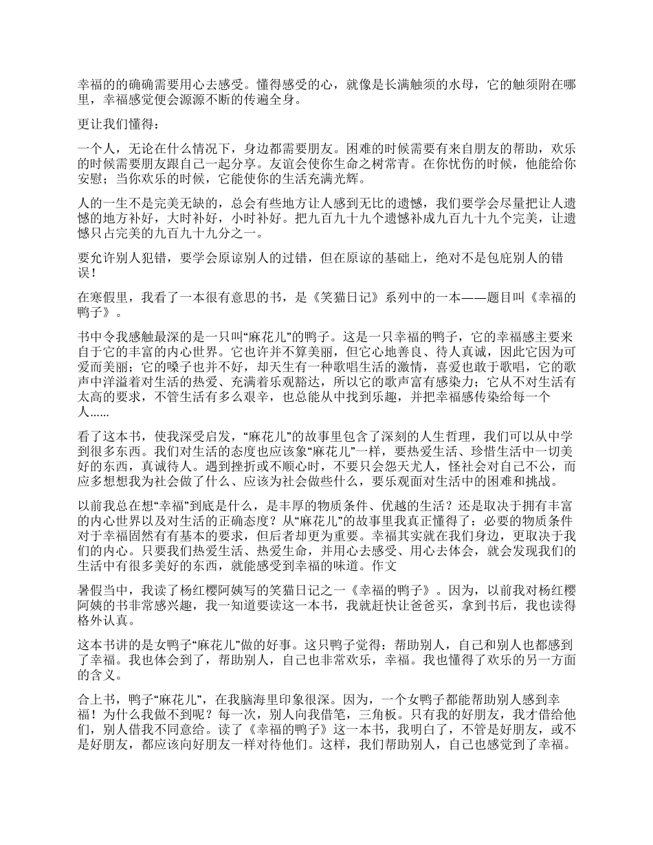 《笑猫日记幸福的鸭子》优秀读后感_第2页