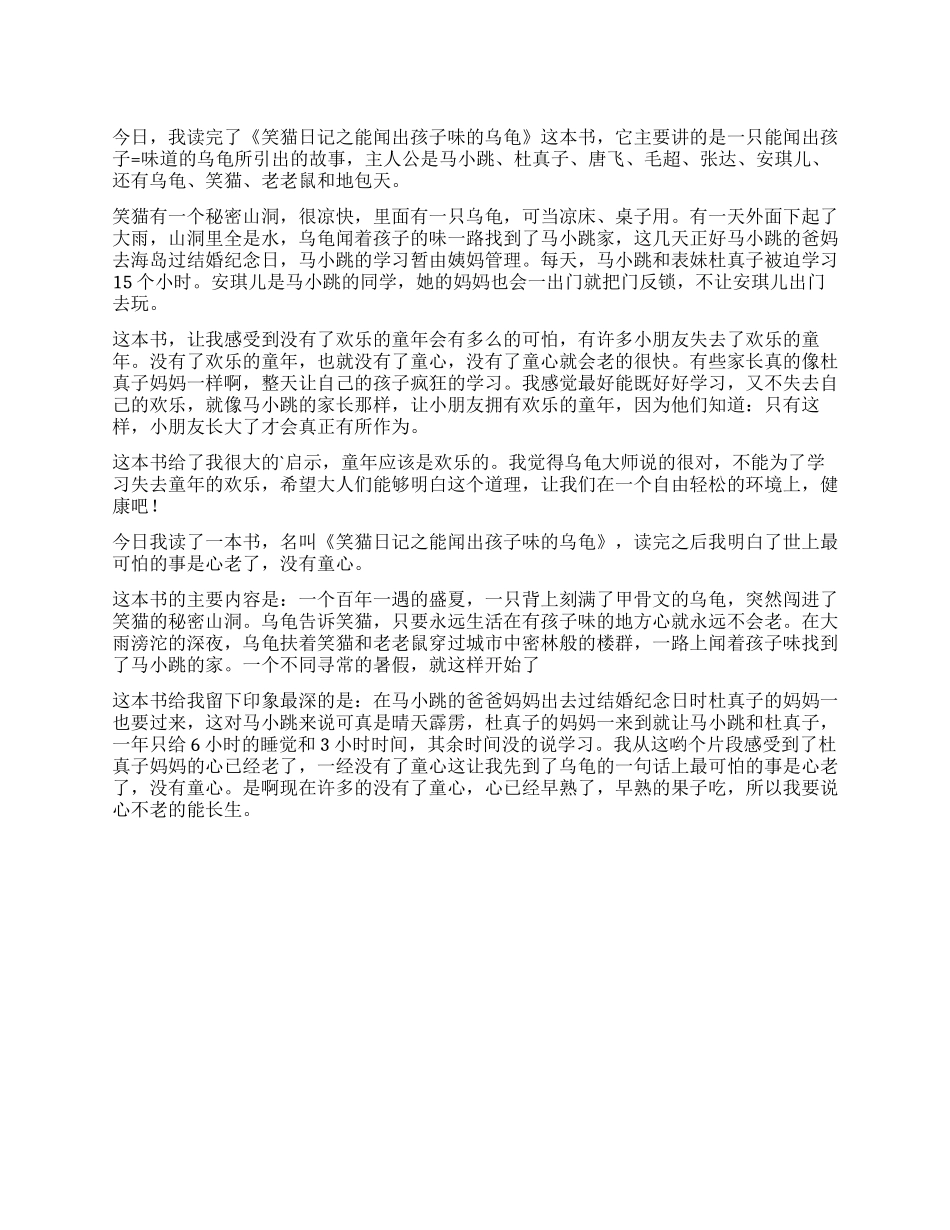 《笑猫日记之能闻出孩子味的乌龟》读后感_第1页