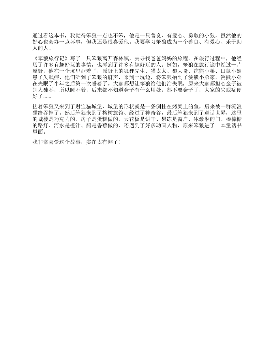 《笨狼旅行记》读后感_第3页