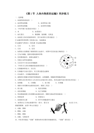 《第1节-人体内物质的运输》同步练习3