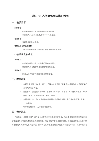 《第1节-人体的免疫防线(1)》教案5