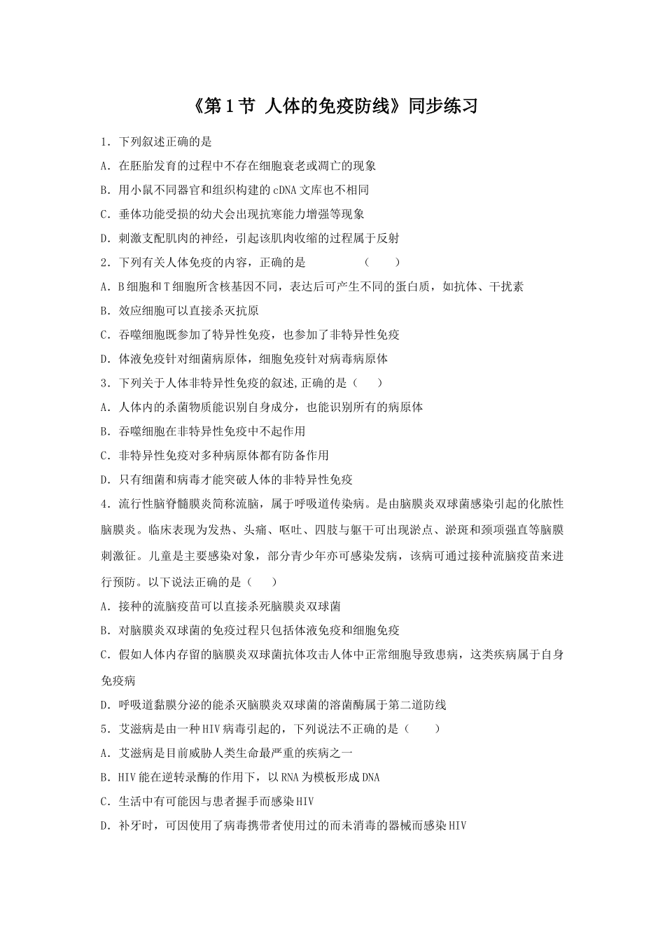 《第1节-人体的免疫防线》同步练习2_第1页