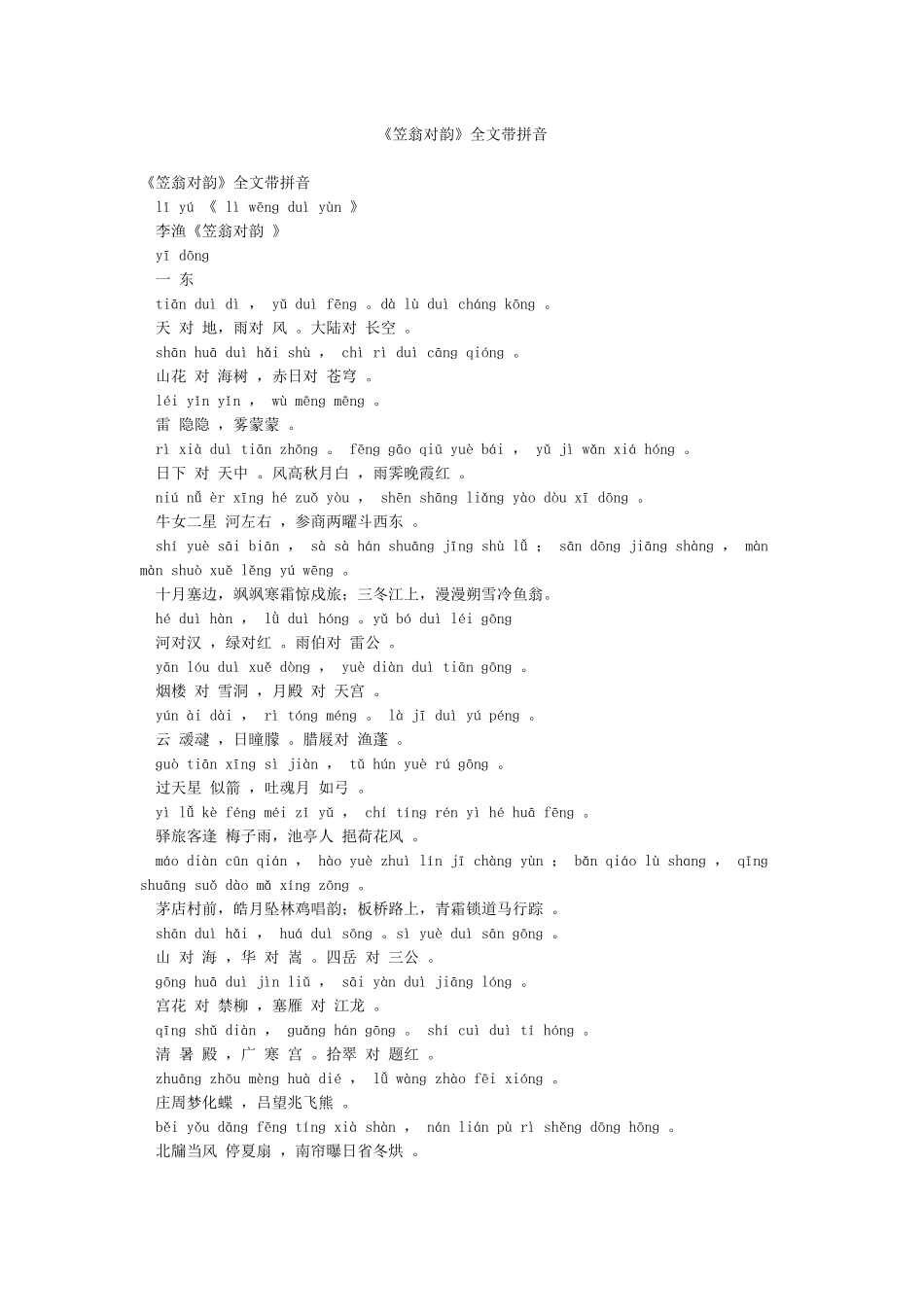《笠翁对韵》全文带拼音_第1页