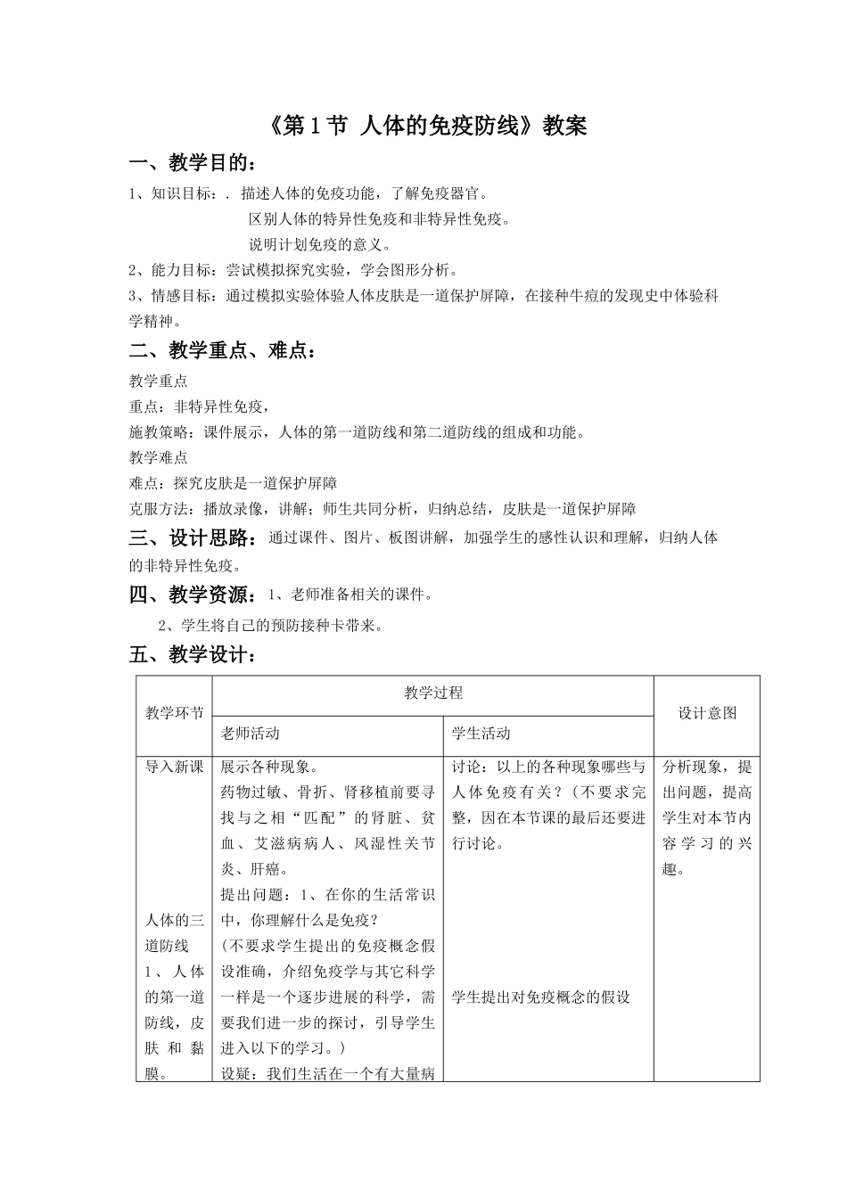 《第1节-人体的免疫防线(1)》教案3_第1页