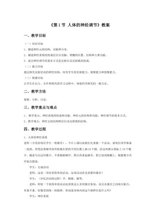 《第1节-人体的神经调节》教案1