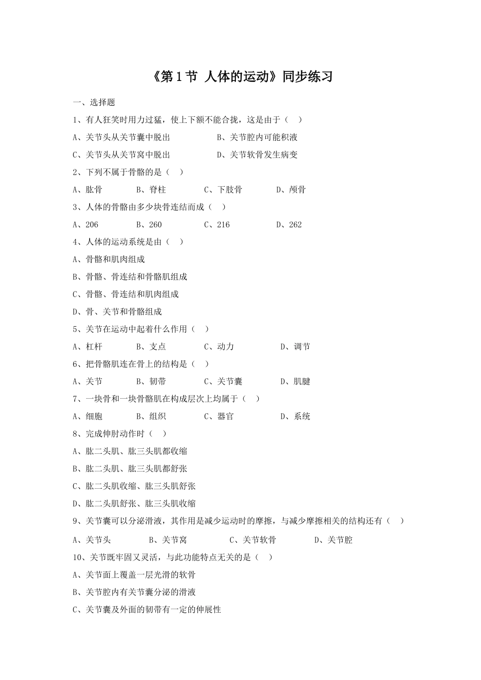 《第1节-人体的运动》同步练习2_第1页