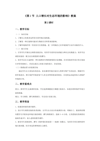 《第1节-人口增长对生态环境的影响》教案2