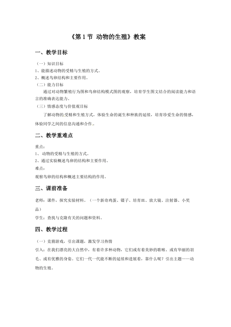 《第1节-动物的生殖》教案2_第1页